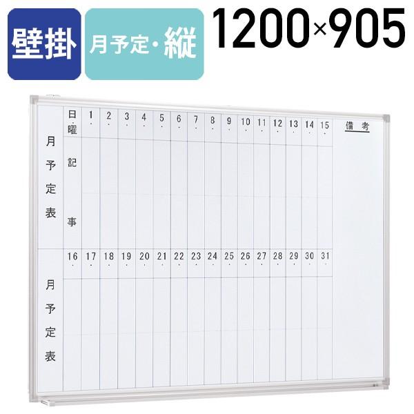直営店 CR-16705 クラウン ホワイトボード 月予定表 ﾀﾃ書き