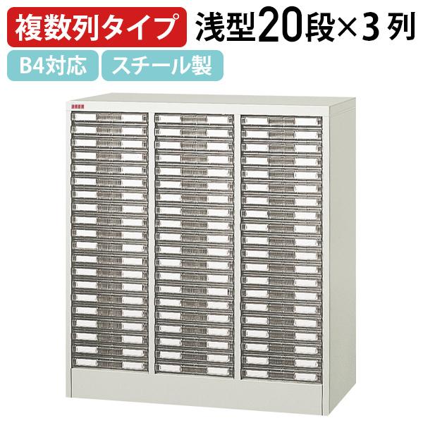 アウトレットセール アレンジャー B4浅3列20段 W947 D400 H880 アウトレットセール アレンジャー B4浅3列20段 W947 D400 H880