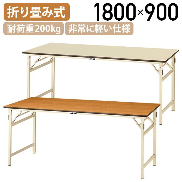 折りたたみワークテーブル W1800 D900 H740 長机 会議用テーブル