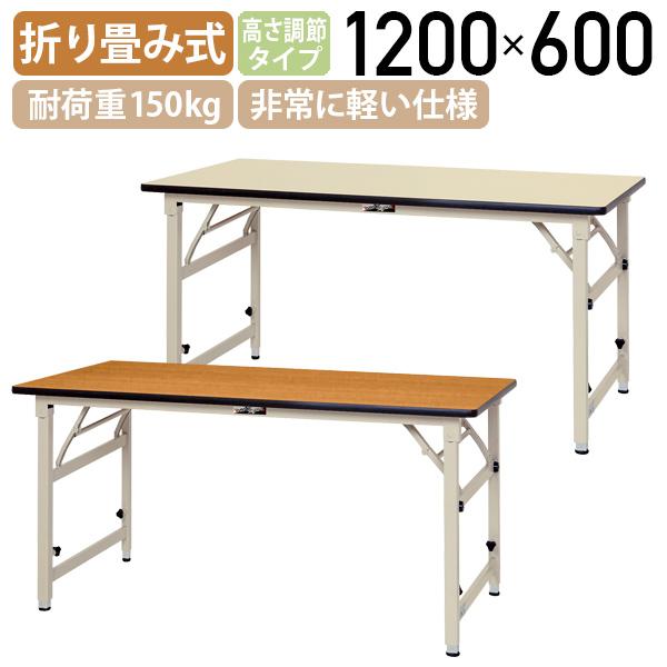 カグクロ 折りたたみワークテーブル 高さ調節タイプ W1200 D600 H600