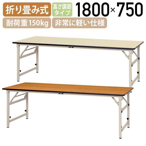 折りたたみワークテーブル 高さ調節タイプ W1800 D750 H600-900 長机