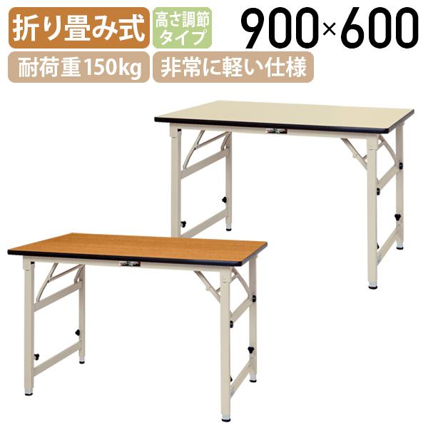 折りたたみワークテーブル 高さ調節タイプ W900 D600 H600-900 長机 会議用テーブル ミーティングテーブル 木目 アイボリー 代引不可 法人宛限定 YI-STPA960 :YI-STPA960:オフィス家具のカグクロ - 通販 - Yahoo!ショッピング 折りたたみワークテーブル 高さ調節タイプ W900 D600 H600-900 長机 会議用テーブル ミーティングテーブル 木目 アイボリー 代引不可 法人宛限定 YI-STPA960 :YI-STPA960:オフィス家具のカグクロ - 通販 - Yahoo!ショッピング