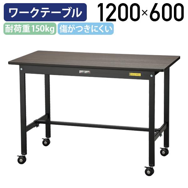 移動式ブラックワークテーブル W1200 D600 H804 キャスター付き 作業用 