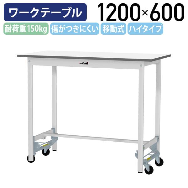 国内メーカー品 ワンタッチ移動式ワークテーブル ハイタイプ W1200 