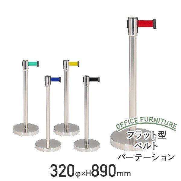 パーテーション フラット型ベルトパーテーション 3f H0 ポールパーテーション ポールスタンド ベルトパーティション スタンダード 法人宛限定 オフィス家具のカグクロ 通販 Paypayモール