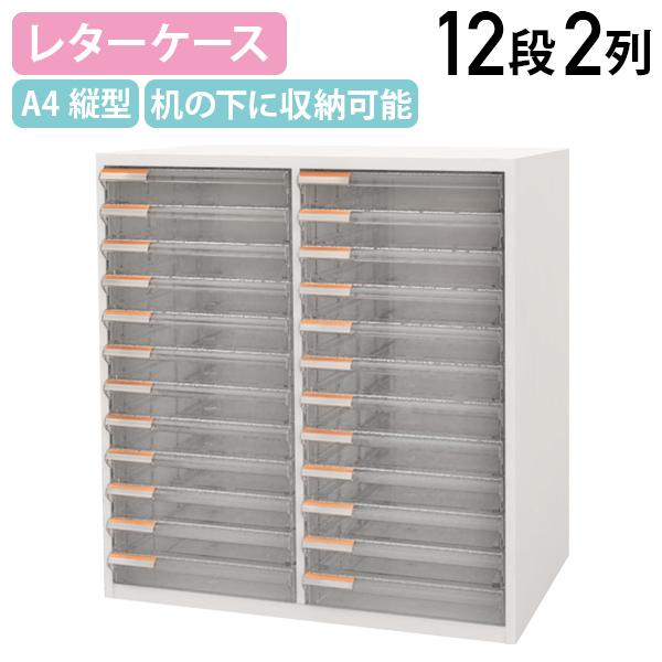 A4縦型12段2列レターケース W523 D347 H571 オフィス収納家具 フロア