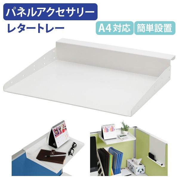 パネル専用 A4レタートレー W347 H57 D281.5 ホワイト パーテーション パーティショ...