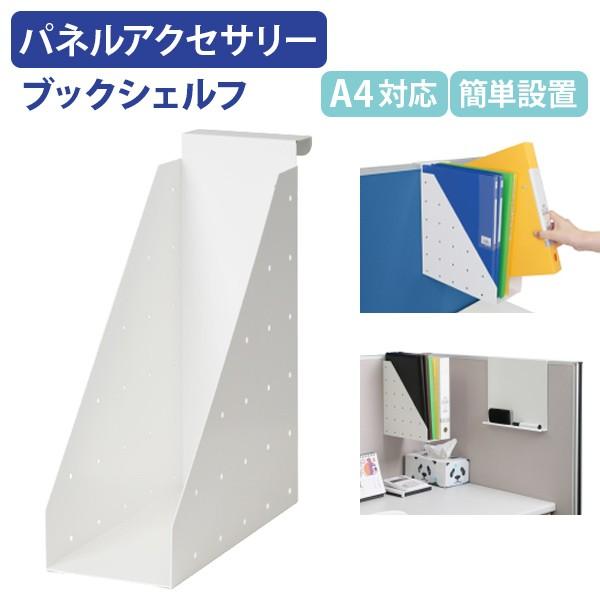 パネル専用 ブックシェルフ W107 H308 D299.5 ホワイト パーテーション パーティション パネルアクセサリー 269554 法人宛限定 :Z-ZP02:オフィス家具のカグクロ - 通販 - Yahoo!ショッピング パネル専用 ブックシェルフ W107 H308 D299.5 ホワイト パーテーション パーティション パネルアクセサリー 269554 法人宛限定 :Z-ZP02:オフィス家具のカグクロ - 通販 - Yahoo!ショッピング