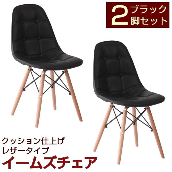 2脚 ダイニングチェア 黒色 クッション イームズ 木製 PUレザー ダイニングチェア イームズチェア 2脚 クッション付 PUレザー