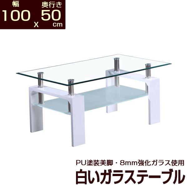 ホワイト ガラステーブル 幅100 奥行50 安心の強化ガラス使用 100x50 