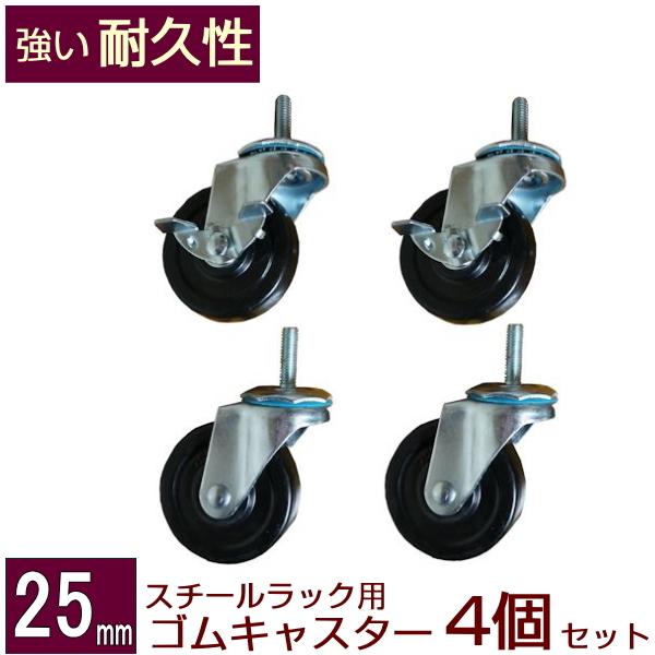 メタルシェルフ スチールラック ゴムキャスター 4個セット 25mm用
