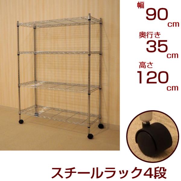 メタルシェルフ スチールラック キャスター付 4段 幅90 奥行き35 高さ