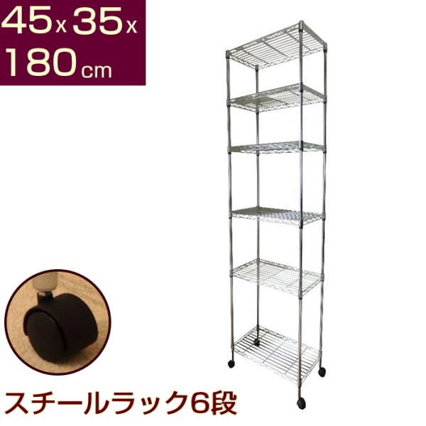 メタルシェルフ スチールラック キャスター付 6段 幅45 奥行き35 高さ
