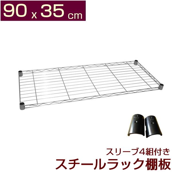 メタルシェルフ スチールラック 棚板 幅90 奥行き35 : 家具のなるみ