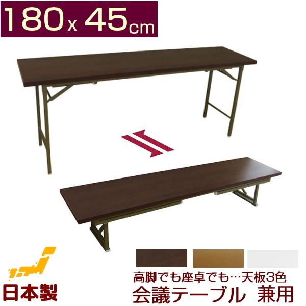 会議テーブル 高脚 座卓 兼用タイプ 180x45cm 日本製 会議用テーブル ミーティングテーブル 折りたたみテーブル 折りたたみ 幅180 奥行45 【受注生産品】 会議テーブル 高脚 座卓 兼用タイプ 180x45cm 日本製 会議用テーブル ミーティングテーブル 折りたたみテーブル 折りたたみ 幅180 奥行45 【受注生産品】