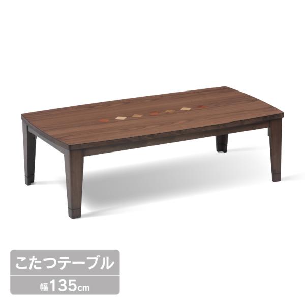 上久商店　木製こたつテーブル　クラフト135 こたつ 135 テーブル 単品 木製 家具調 石英管ヒーター 継脚