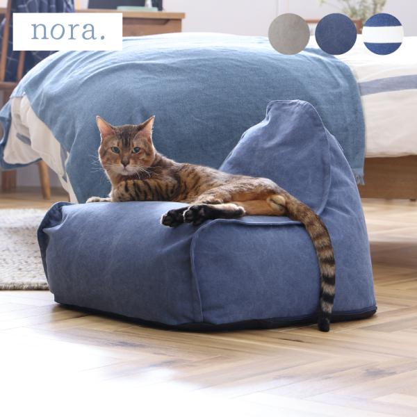 NORA（ノラ） 関家具 公式店 ペット用 ビーズ ソファ ソファー