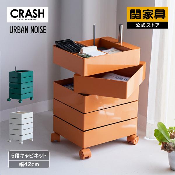 CRUSH CRASH PROJECT 関家具 公式 キャビネット 収納 AS-063 5段 回転