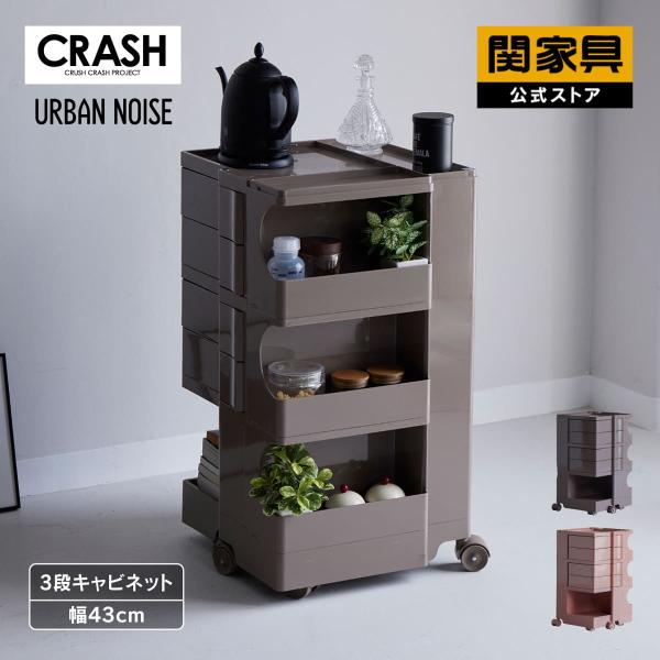アザースキャビネット　傷あり CRUSH CRASH PROJECT キャビネット 収納 AS-066 3段 キャスター付 引出