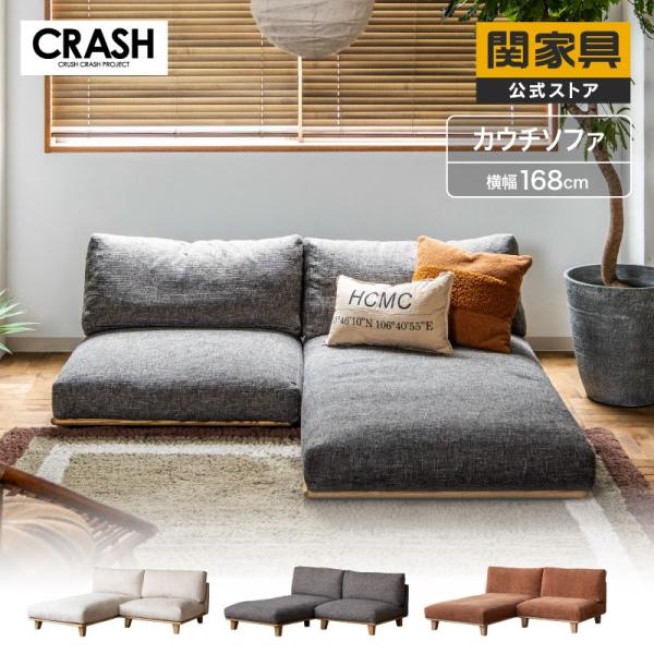 CRUSH CRASH PROJECT シェーズ カウチソファ ソファ ソファー デルカ