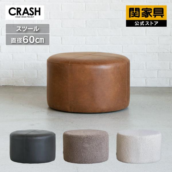 CRUSH CRASH PROJECT 関家具 公式店 スツール おしゃれ 北欧