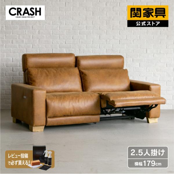 関家具 電動リクライニングソファ 2.5人掛け クラッシュゲート CRUSH CRASH PROJECT 関家具 公式店 リクライニングソファ 2.5人掛け