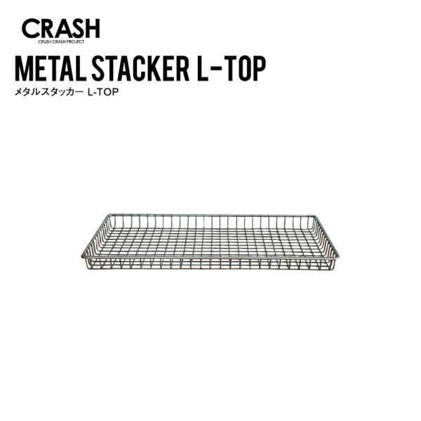 メタルスタッカーLと組み合わせて蓋のように使用できます。また、上に物を置けるので収納スペースも広がり便利です。