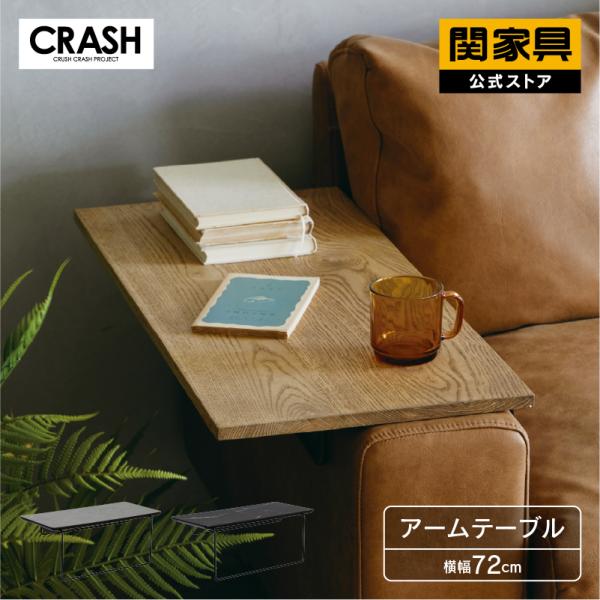 CRASHGATE プルート／バレットソファ 共通アームテーブル　美品！ プルート/バレット 共通アームテーブル – CRASH GATE公式通販サイト