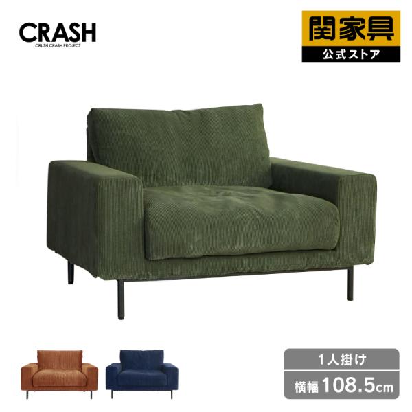 CRUSH CRASH PROJECT 別注用 関家具 公式 ソファー 1人用 一人掛け