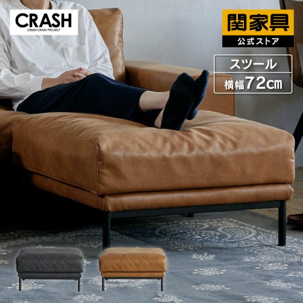 CRUSH CRASH PROJECT 関家具 公式店 スツール オットマン CRUSH CRASH PROJECT 関家具 公式店 スツール オットマン