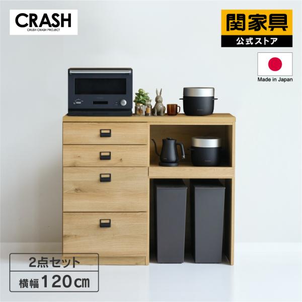 CRUSH CRASH PROJECT ※5%クーポン9/11~ 関家具 公式店 食器棚 キッチン