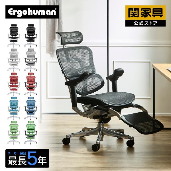 エルゴヒューマン　椅子 エルゴヒューマン（Ergohuman） 関家具 公式店 オフィスチェア
