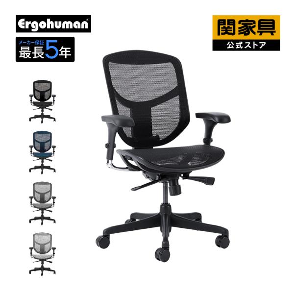 関家具 公式店 オフィスチェア おしゃれ EJ-ToBe2 エルゴヒューマン エンジョイ トゥービー2 Ergohuman 宅配便