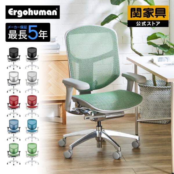 関家具 公式店 エルゴヒューマン オフィスチェア おしゃれ 疲れにくい