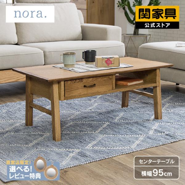 関家具　ヘレマ センターテーブル ヘレマ センターテーブル