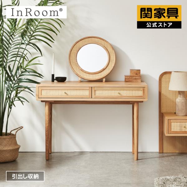 木製ドレッサーとデスク 関家具公式】デスク ワークデスク ドレッサー 寝室 寝室家具