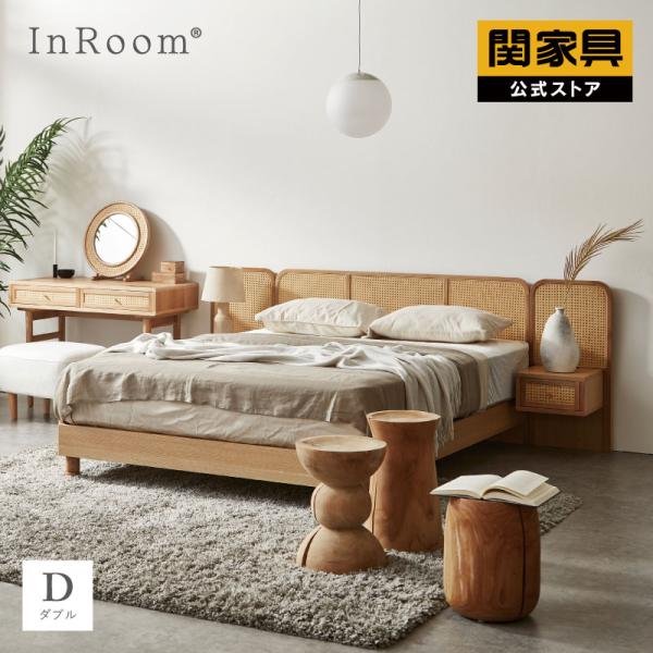 InRoom（インルーム） ※5%クーポン9/11~ 関家具 公式店 ベッド ダブル