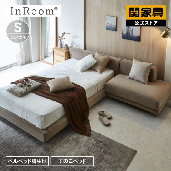 InRoom（インルーム） ベッド フレーム ジセラ シングル すのこ 大型便