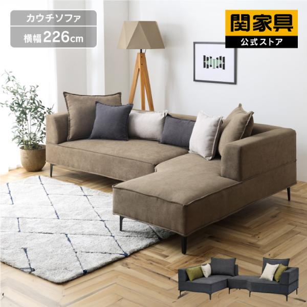 関家具 公式店 ソファー 3人掛け カウチソファー カウチソファ 関家具 公式店 ソファー 3人掛け カウチソファー カウチソファ