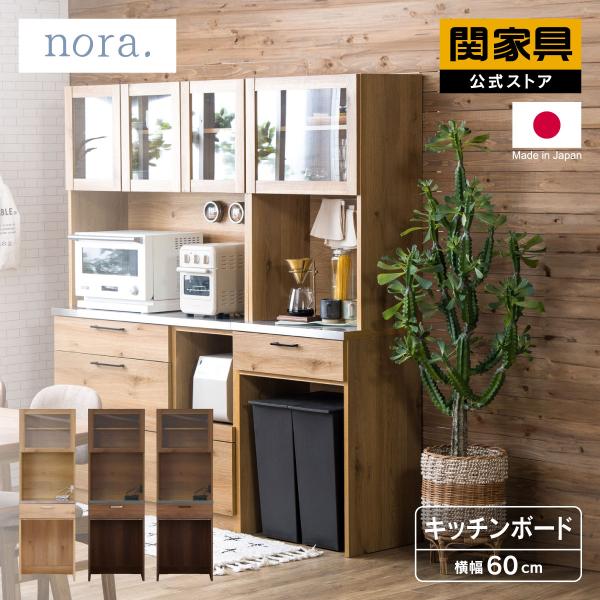関家具 公式店 食器棚 キッチンボード 国産 キッチン収納 食器棚 60cm
