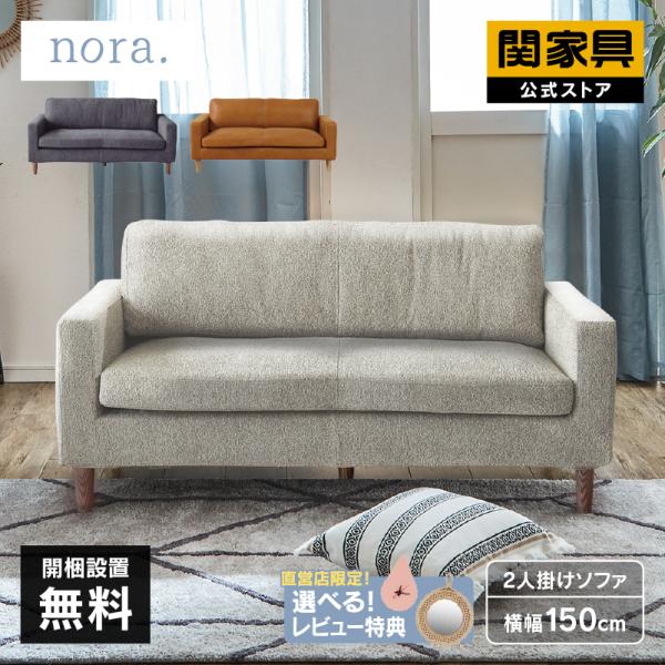 関家具 公式店 ソファ 2人掛け 二人掛け ソファー おしゃれ 北欧 関家具 公式店 ソファ 2人掛け 二人掛け ソファー おしゃれ 北欧