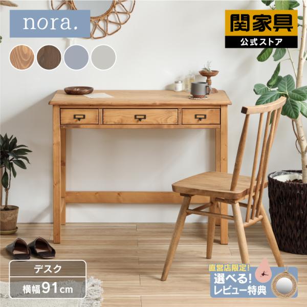 関家具 公式店 デスク 引き出し パソコンデスク おしゃれ 90cm 北欧 無垢 学習机 勉強机 木製 学習デスク 収納 セージ nora ノラ 宅配便(軒先) 関家具 公式店 デスク 引き出し パソコンデスク おしゃれ 90cm 北欧 無垢 学習机 勉強机 木製 学習デスク 収納 セージ nora ノラ 宅配便(軒先)