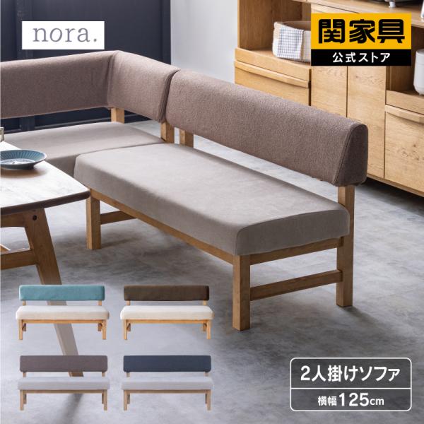 関家具 公式店 ソファー 2人掛け 肘無し ソファ 二人掛け おしゃれ