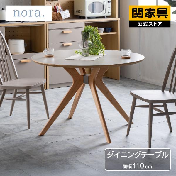 NORA（ノラ） ※価格改定 6/1〜 【確認依頼】関家具 公式店 ダイニング