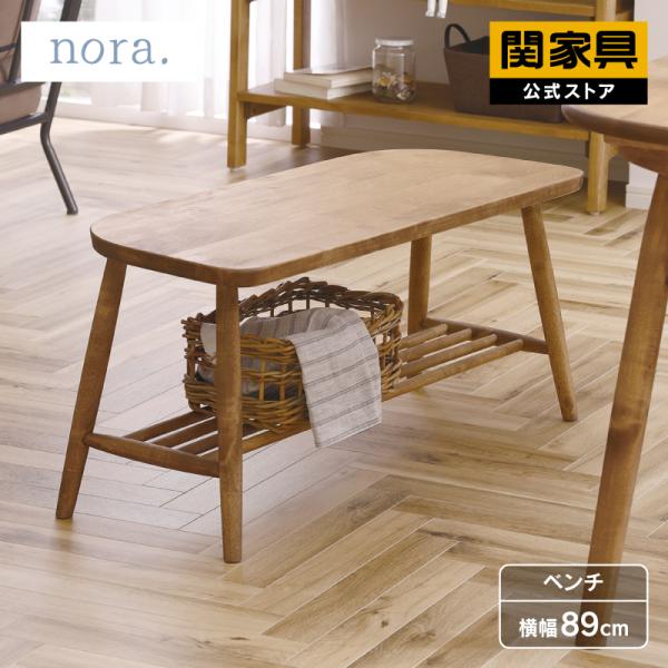 関家具 公式店 ダイニング ベンチ 北欧 無垢 天然木 おしゃれ 89cm