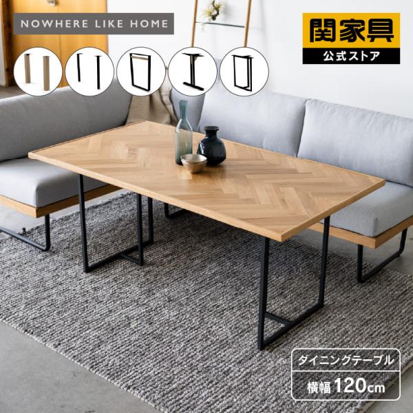 NOWHERE LIKE HOME 関家具 公式店 ダイニング テーブル 単品 幅120cm 
