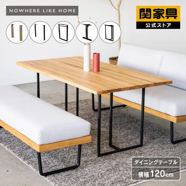 NOWHERE LIKE HOME 関家具 公式店 ダイニングテーブル 4人用
