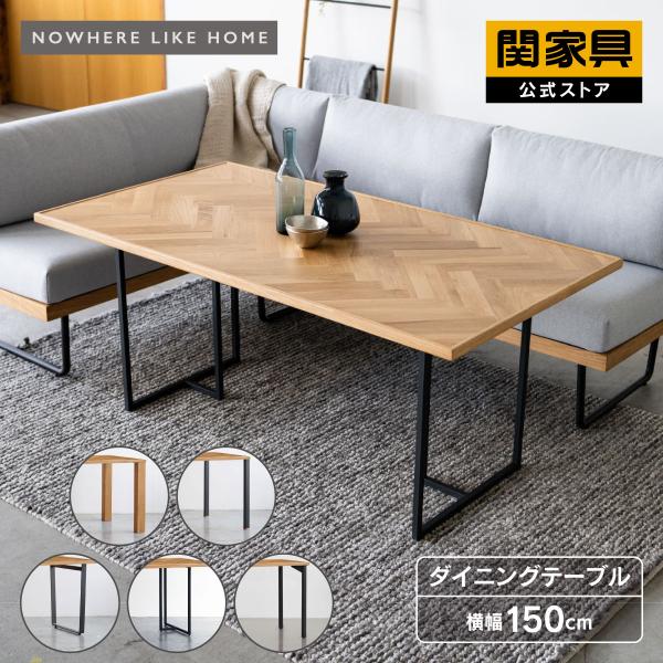 NOWHERE LIKE HOME 関家具 公式店 ダイニングテーブル テーブル単品
