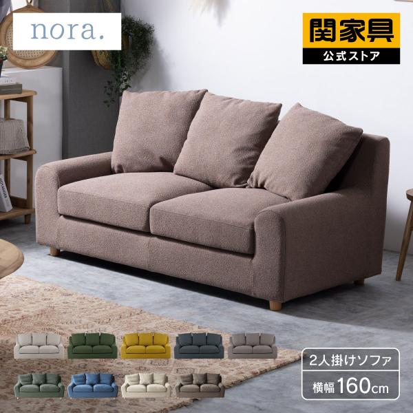 関家具 公式店 ソファー 二人掛け 布張り ソファ 2人掛け おしゃれ