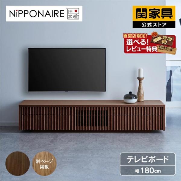 関家具 公式店 テレビ台 ローボード おしゃれ 180 テレビボード 関家具 公式店 テレビ台 ローボード おしゃれ 180 テレビボード